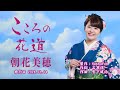 こころの花道/朝花美穂(左伴右唱) 発行日:2026.01.14