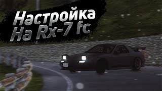 Настройка на Rx-7 fc | drift paradise mta