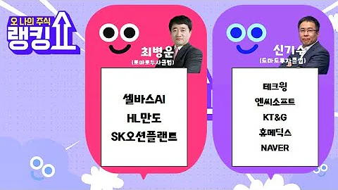 Q. AI, 무엇이 기대되십니까? [랭킹쇼, 오 나의 주식] #랭킹쇼 #토마토증권통