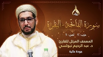 سورة البقرة الحزب 1 الثمن 1 - تلاوة الشيخ عبد الرحيم نبولسي برواية حفص عن عاصم بقصر المنفصل