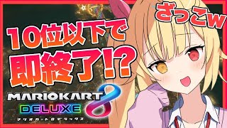 【視聴者参加型】マリオカート！10位以下で即終了！！？【星川サラ/にじさんじ】