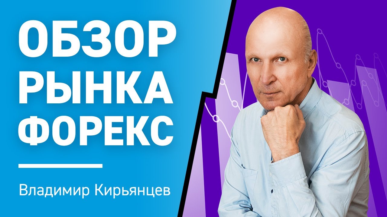 Обзор рынка Форекс онлайн | Трейдинг обучение - YouTube