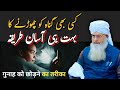 Kisi Bhi Gunah Ko Chorne Ka Bahut Hi Asan Tarika Peer Zulfiqar Ahmad Naqshbandi Bayan