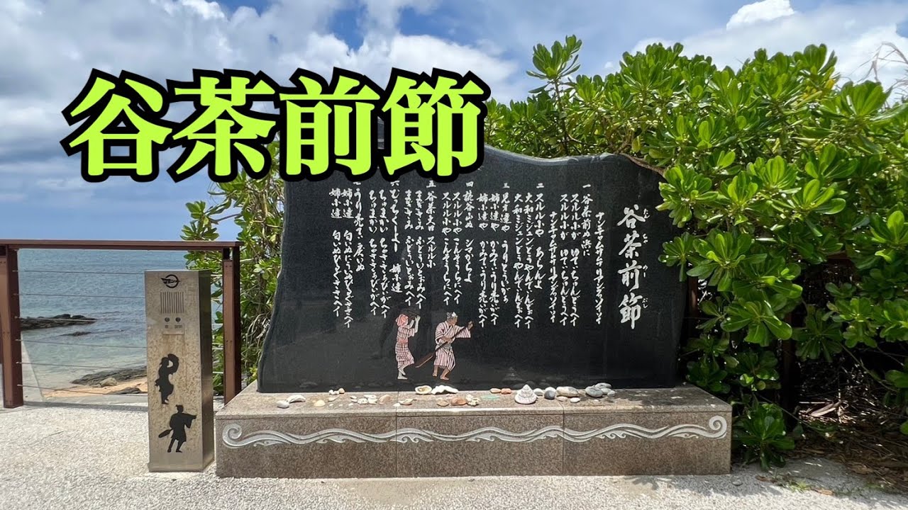 【歌碑で唄う⑩】谷茶前節（恩納村）