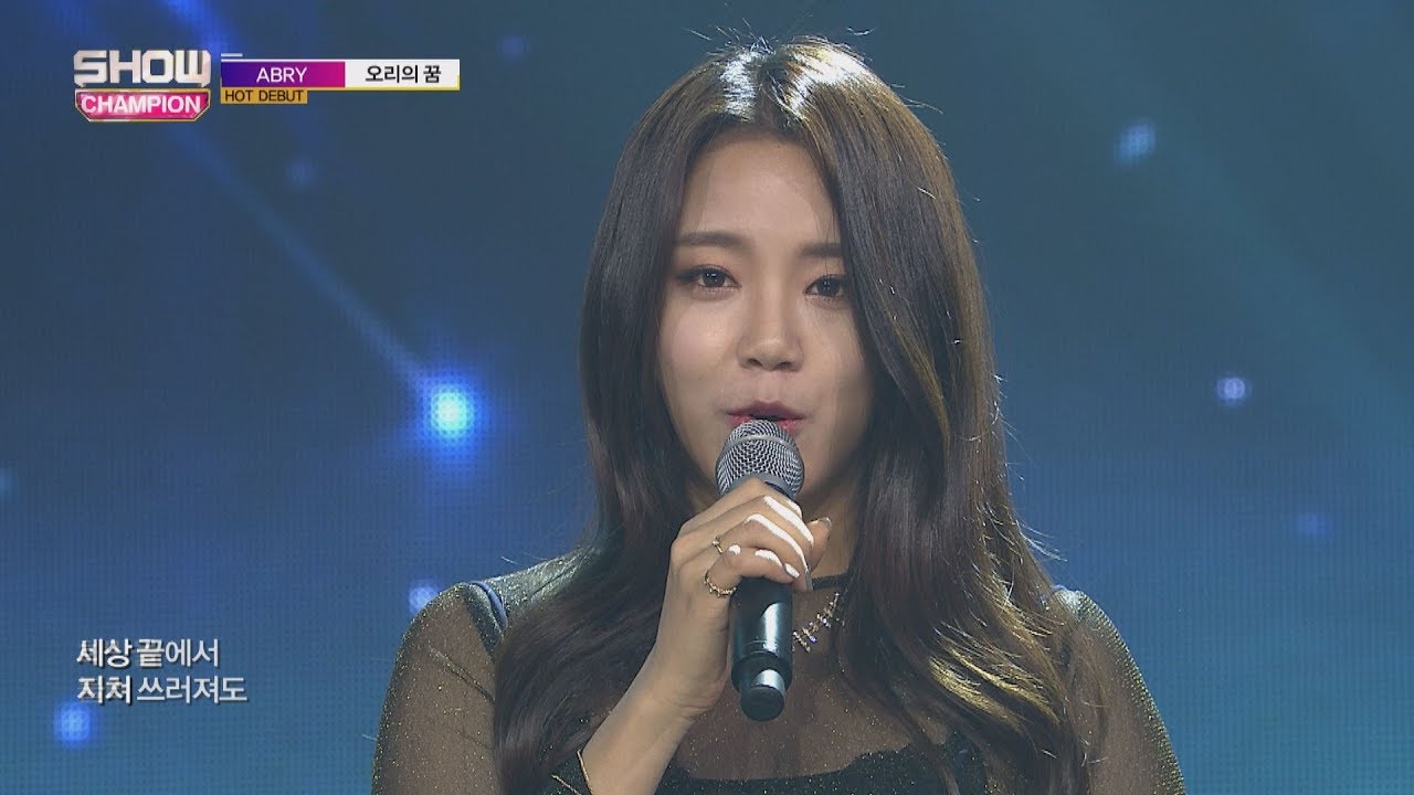 Show Champion EP.253 ABRY - The Dream of Ugly Ducking [에이브리 - 오리의 꿈]