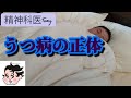 うつ病とは何か？何に気をつければいいのかお伝えします #精神科医tomy #うつ病 #うつ病原因 #うつ病治療 #精神科医