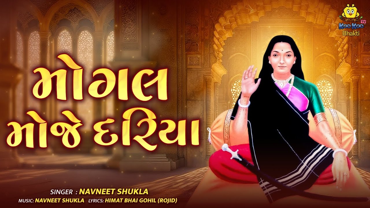 Mogal Moje Dariya | Maa Mogal Nu Bhajan | મોગલ  મોજે  દરિયા | Gujarati Bhajan | Navneet Shukla