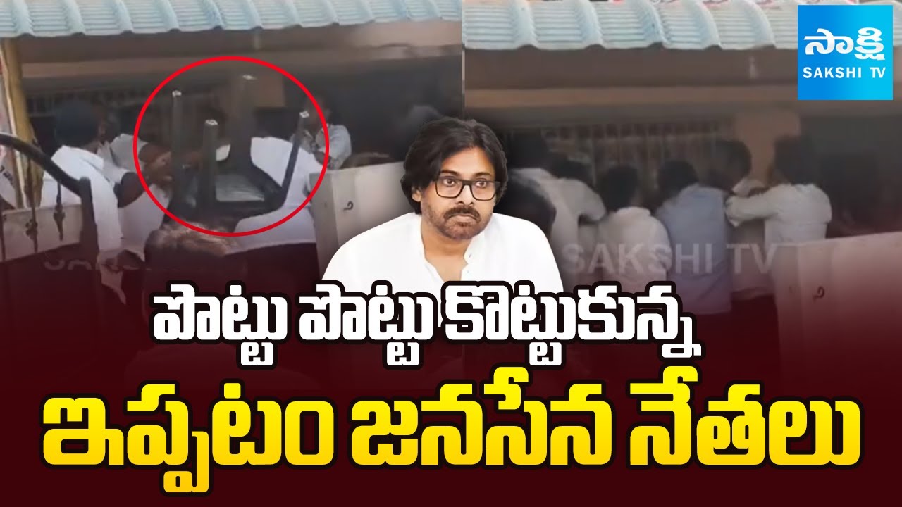 Fight Between Janasena Leaders in Ippatam | Pawan Kalyan Ippatam | Sakshi TV