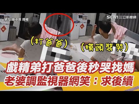 戲精弟打爸爸後秒哭找媽　老婆氣噗噗調監視器網笑：求後續｜三立新聞網 SETN.com
