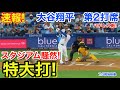 速報！スタジアム騒然！特大打！大谷翔平　第2打席【7.3現地映像】パドレス2-0ドジャース1番DH大谷翔平 4回裏無死ランナーなし