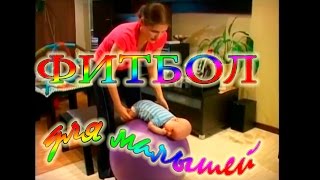 Фитбол для малышей Фитбол для малышей