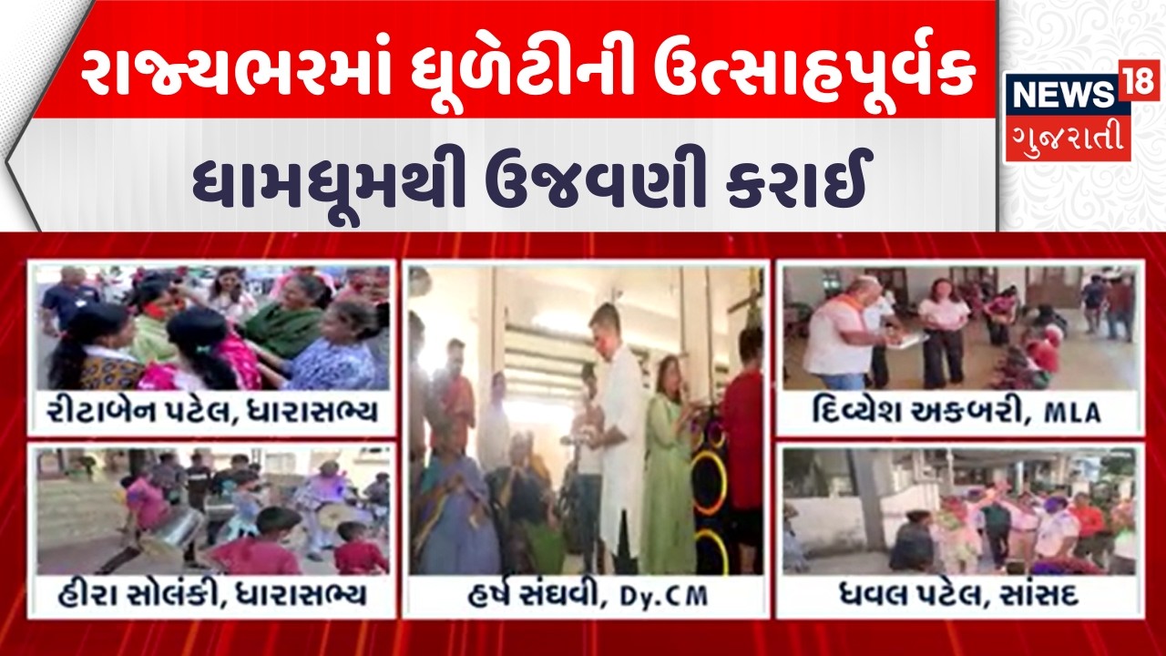Gujarat Holi Celebration | રાજ્યભરમાં ધૂળેટીની ઉત્સાહપૂર્વક ધામધૂમથી ઉજવણી કરાઈ | Gujarati Samachar