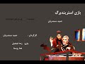 تئاتر بازی استریندبرگ ساخته حمید سمندریان Play Strindberg By Hamid Samandarian
