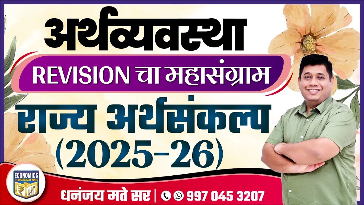 अर्थव्यवस्था:  Revision चा महासंग्राम  |राज्य अर्थसंकल्प 2025-26 | Dhananjay Mate Sir