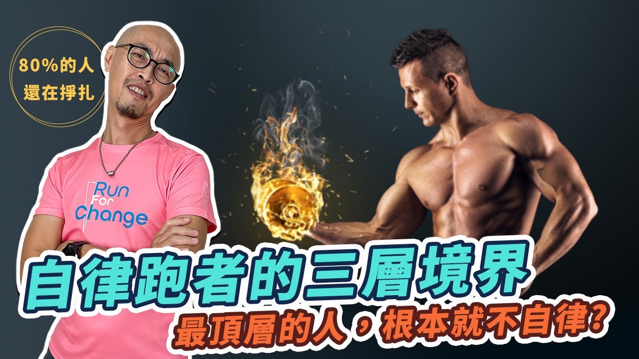 自律跑者的三層境界，80％的人還在第一層掙扎，而最頂層的人，根本就不自律｜跟著糨糊教練跑起來 EP55