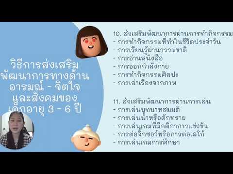 วิธีการส่งเสริมพัฒนาการอารมณ์ - จิตใจ และสังคมของเด็กปฐมวัย