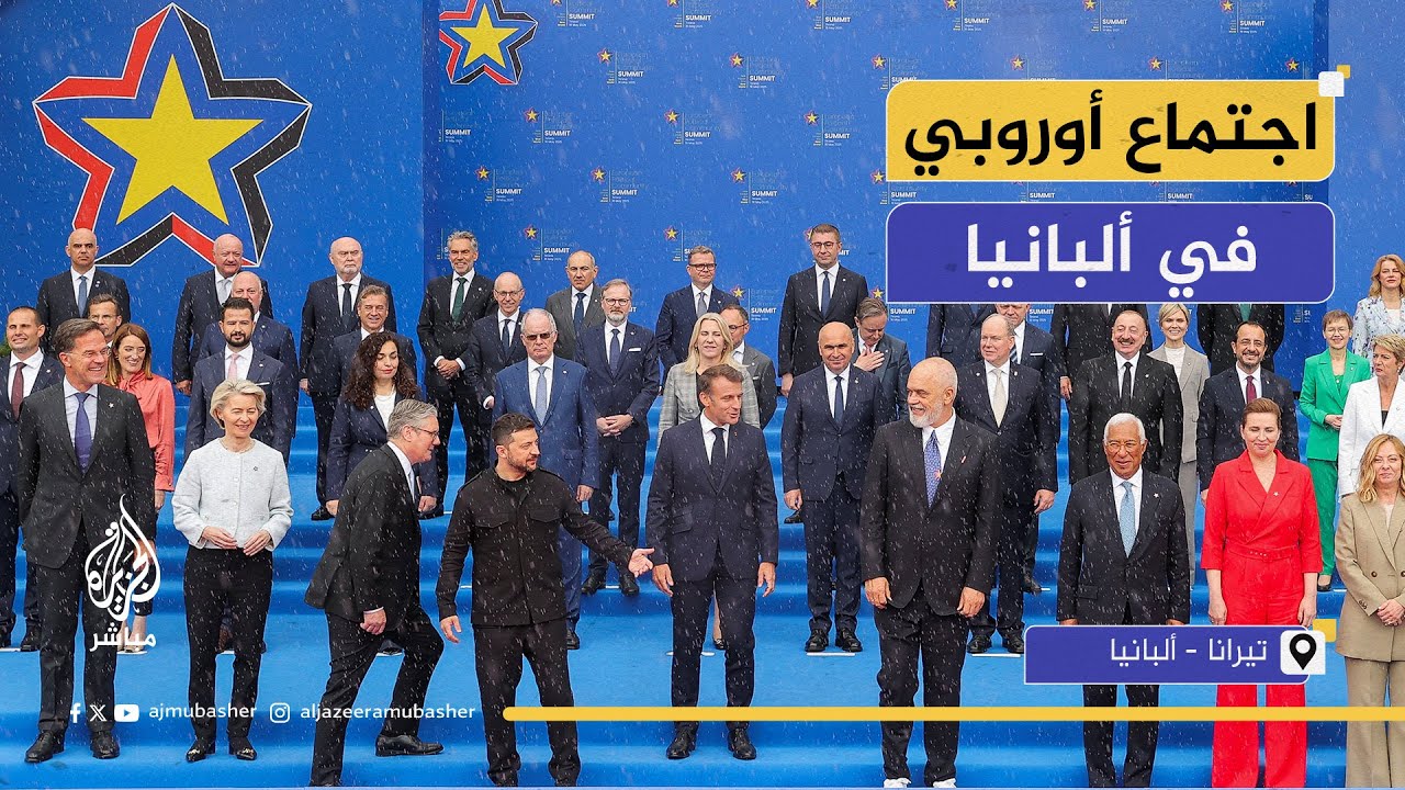 بمشاركة أردوغان وماكرون وزيلينسكي.. اجتماع للمجموعة السياسية الأوروبية في العاصمة الألبانية