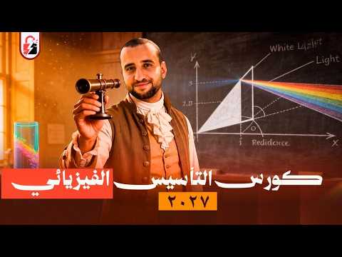 كورس فيزياء من الصفر 2027 تأسيس فيزياء للصف الثاني والثالث الثانوي عام وأزهر وبكالوريا