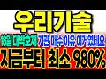 [우리기술 주가전망]긴급]18일 대박호재 나오네요 연기금 투신 매수 이유 이거였네요 "지금부터 최소 980% 더 간다" #우리기술주가 #우리기술 #차명석 #주식타짜 안교수 우리기술