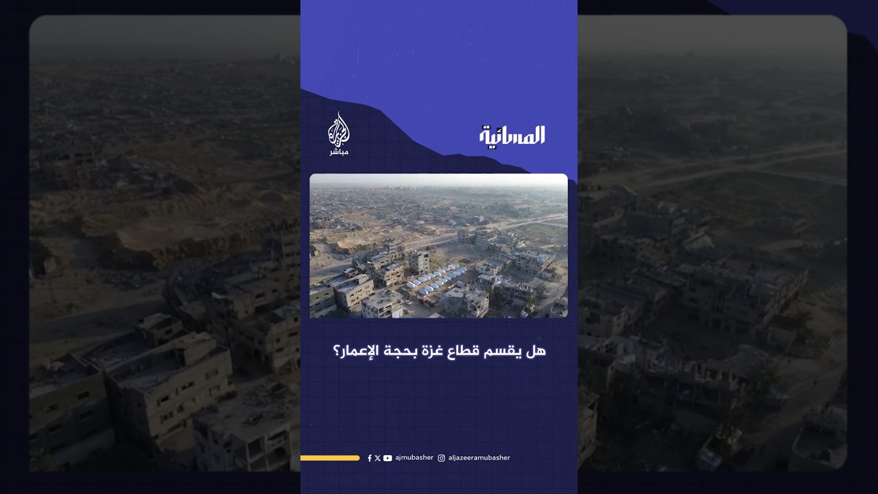 هل يقسم قطاع غزة بحجة الإعمار؟