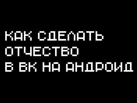 Как сделать отчество в ВК на андроид без компьютера