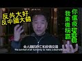 [粤語郭文貴53] 中共故意播疫 再扮關心世界 事實是要脅稱霸 。各國業已看穿佢，還漸知曉﹕反共不反中，才是正道。