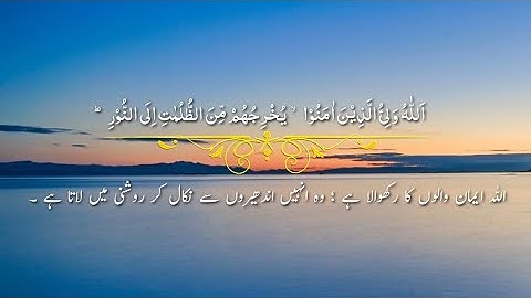 تلاوت دل انگیز سوره بقره آیات (255 تا 257)