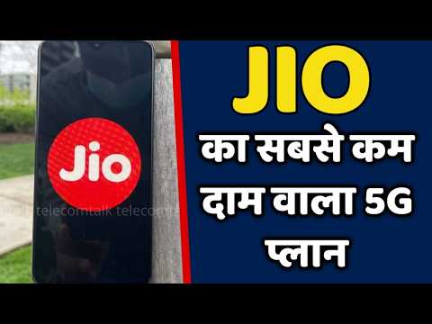 JIO कंपनी का सबसे कम दाम वाला 5G प्लान
