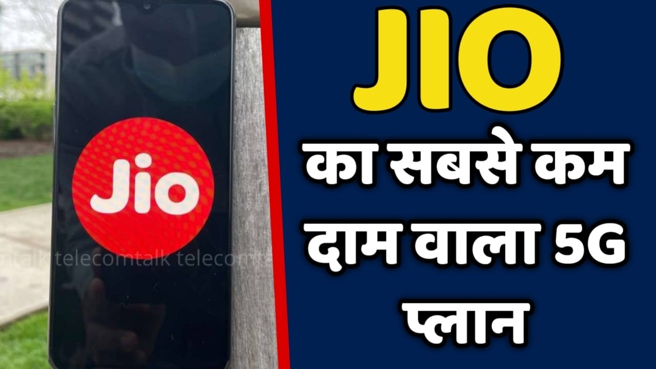 JIO कंपनी का सबसे कम दाम वाला 5G प्लान