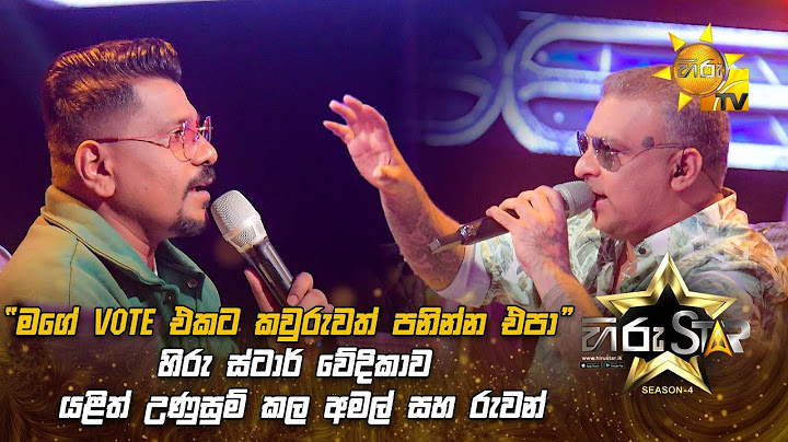 මගේ vote එකට කවුරුවත් පනින්න එපා"  හිරු ස්ටාර් වේදිකාව යළිත් උණුසුම් කල අමල් සහ රුවන්