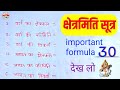 क्षेत्रमिति(mensuration) महत्वपूर्ण सूत्र | mensuration all formula | kshetramiti ka sutra |