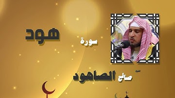 القران الكريم بصوت الشيخ صالح الصاهود | سورة هود