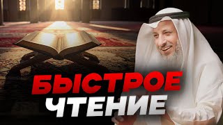 МОЖНО ЛИ ЧИТАТЬ КОРАН БЫСТРО? | Шейх Усман Аль-Хамис