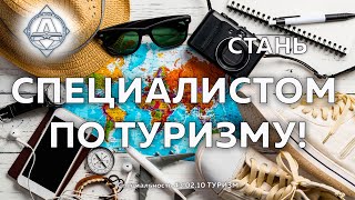 Специальность 43 02 10 Туризм