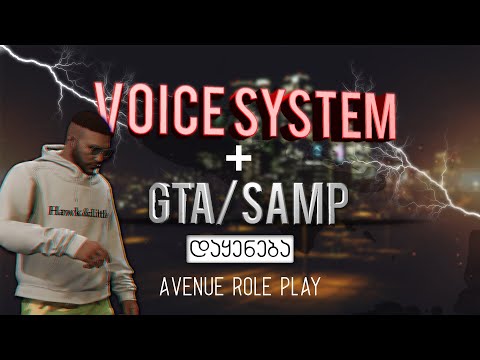 როგორ დავაყენოთ [Voice] Avenue Role Play -ზე როგორ ჩავიწეროთ GTA/SAMP Online სრული ვიდეო გაკვეთილი