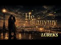 LUREKS Не відпущу Премʼєра 2026 Official Music 