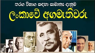 Prime Minister Of Sri Lanka ලකව අගමතවර