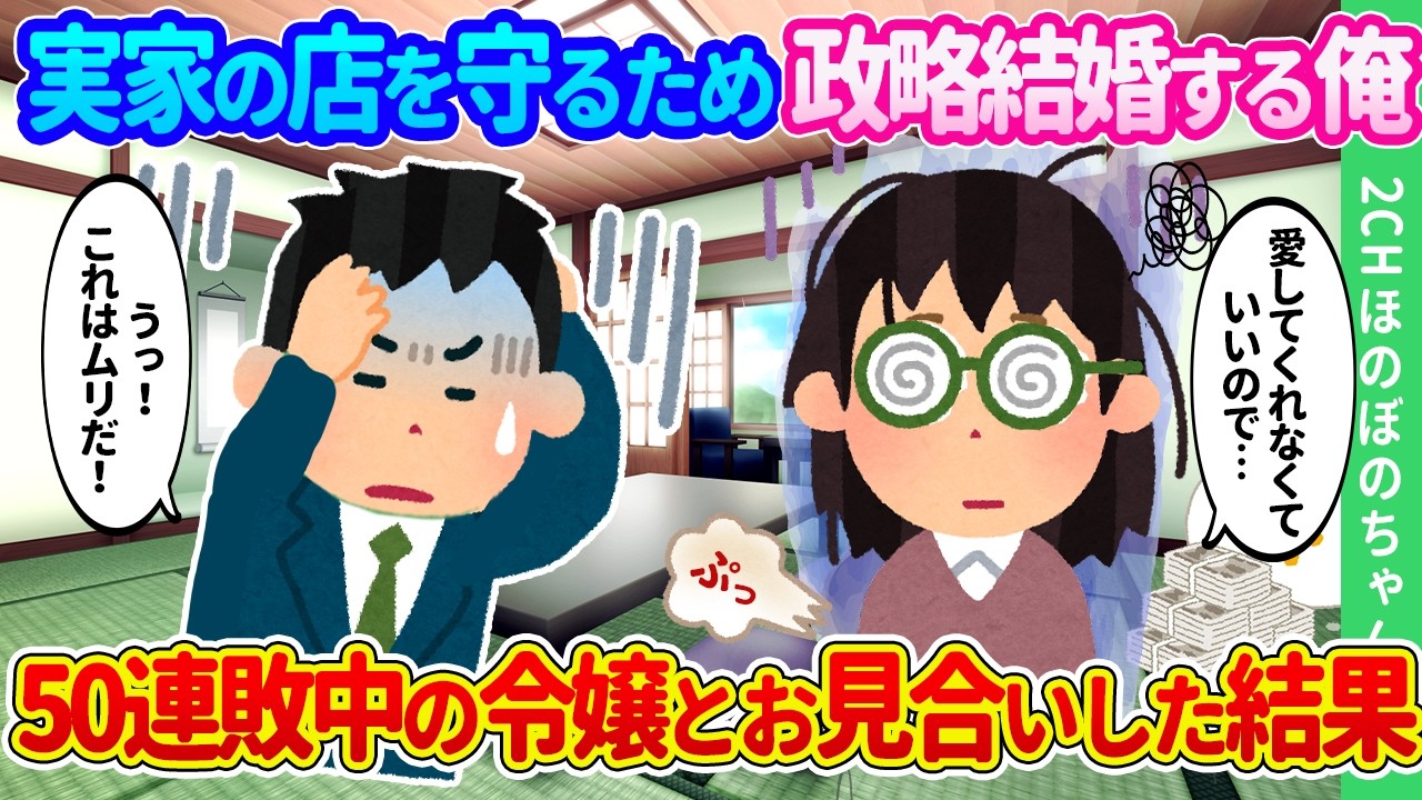 【2ch馴れ初め】実家の店を守るため金持ち令嬢との政略結婚を選んだ俺。お見合い50連敗中の女性に「愛してくれなくていい」と言われた結果…【ゆっくり】