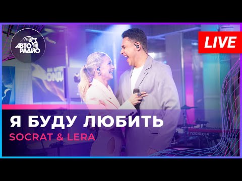 SOCRAT & LERA - Я Буду Любить (LIVE @ Авторадио)