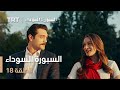 السبورة السوداء الحلقة 18