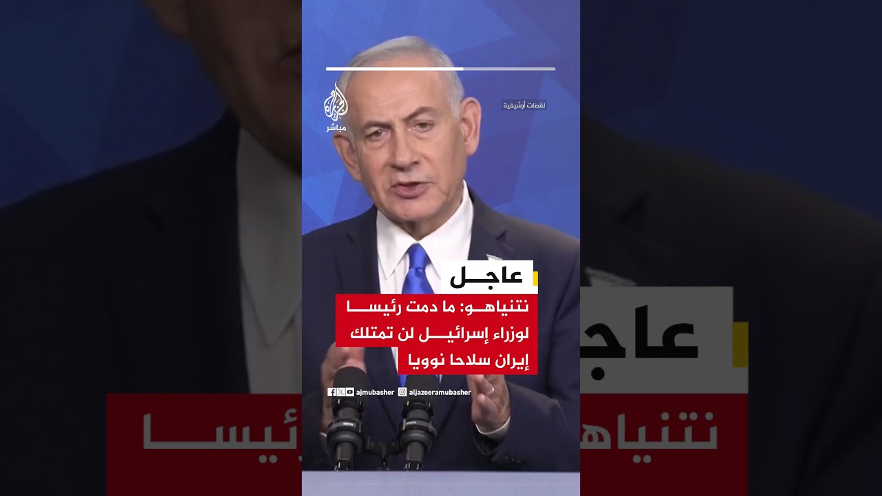 نتنياهو: ما دمت رئيسا لوزراء إسرائيل لن تمتلك إيران سلاحا نوويا