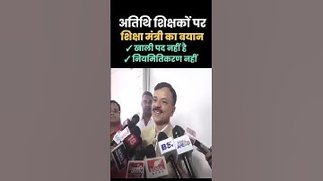 MP अतिथि शिक्षकों को लेकर शिक्षा मंत्री का बयान