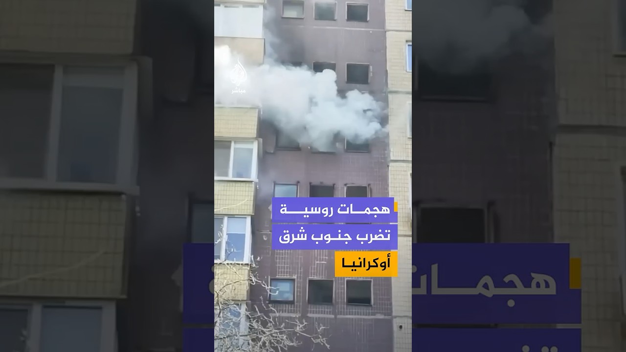 جرحى ودمار جراء هجمات روسية استهدفت مدينتي كريفي ريه ودنيبرو في إقليم دنيبروبتروفسك بأوكرانيا