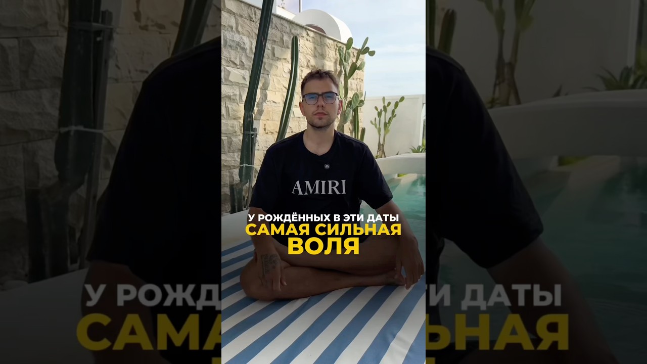 Сильнейшая воля: дата рождения раскроет | Валерий Якубцевич 