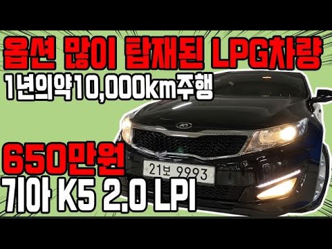 허위매물 없는 <strong>중고차</strong> 추천딜러 싼마이카 <strong>기아</strong> <strong>K5</strong> 2.0 LPI 프레스티지 650만원 [전액할부가능] kia <strong>k5</strong>