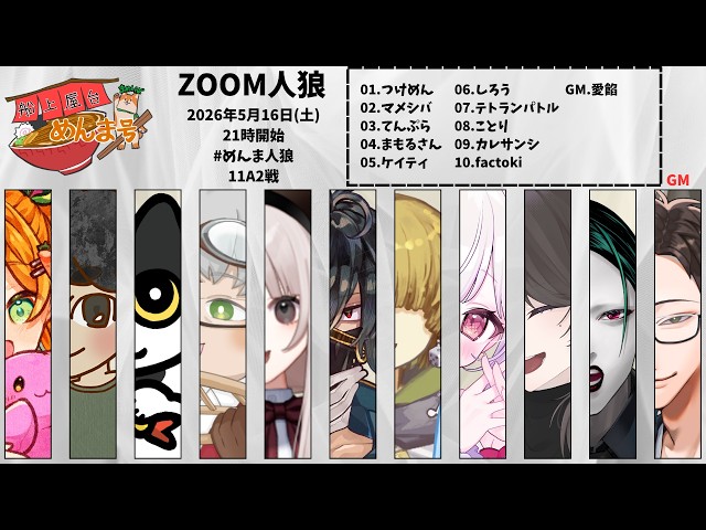 zoom人狼】第10回 #めんま人狼 11A【Vtuber / factoki視点】 - YouTube