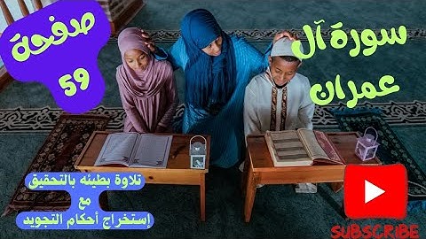 كيف نقرأ سورة آل عمران؟صفحة 59/تصحيح تلاوة القرآن الكريم