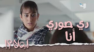 ليه لأ | الحلقة 8 | لما حد يسرق تعبك ومجهودك وينسبه لنفسه!