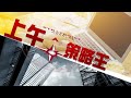 上午策略王_唐牛_Joyee_2022年5月18日