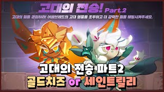 쿠키런 킹덤 고대의 전승 파트2 골드치즈 쿠키 or 세인트릴리 쿠키 선택은?